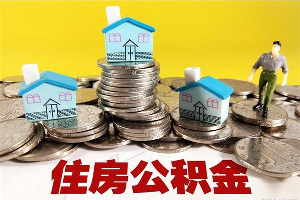醴陵住房公积金怎么能取出（如何取住房公积金的钱）