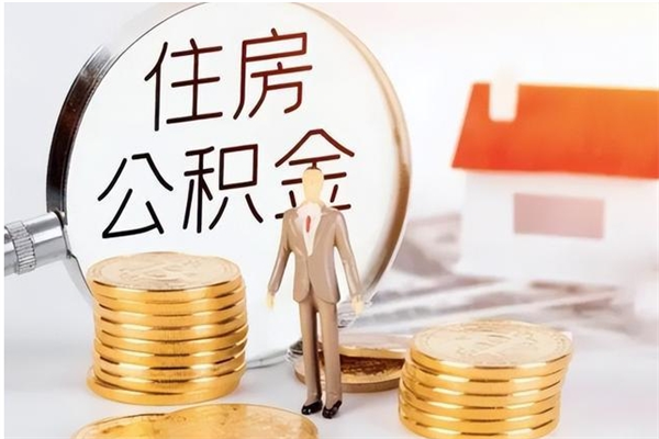 醴陵公积金每年提（住房公积金每年提一次时间怎么算）