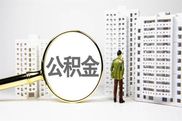 醴陵住房公积金怎么全部提出来（如何能将住房公积金全部提取）