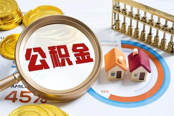 醴陵离职了代提公积金（离职后公积金可以代领吗）