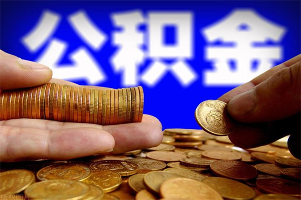 醴陵离职公积金取出来的条件（离职公积金提取有什么要求）