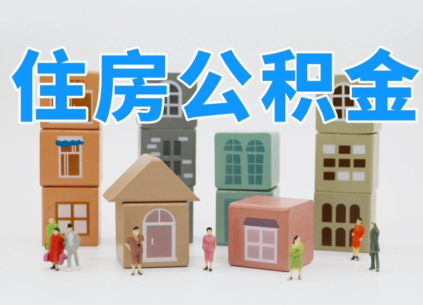 醴陵公积金封存取流程（公积金封存咋取）