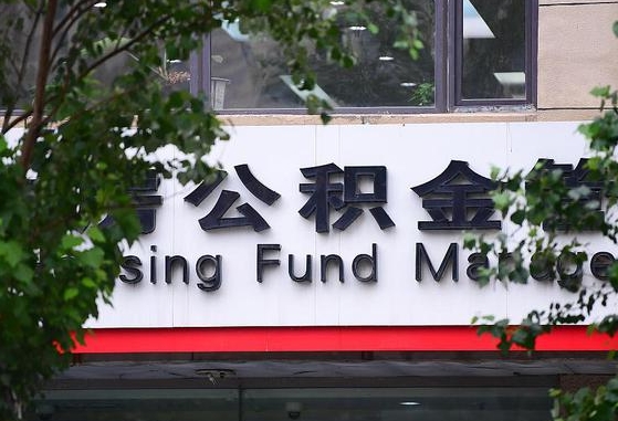 醴陵离职后公积金全额取出（离职后住房公积金全部取出来）
