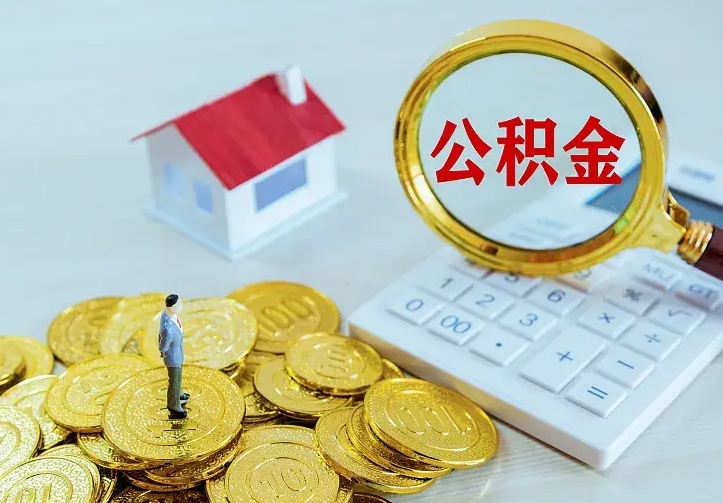 醴陵辞职了怎么取公积金（辞职了如何取出公积金）