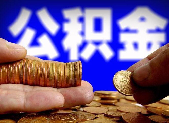 醴陵辞职能取住房公积金吗（辞职了可以取住房公积金吗）
